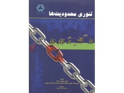 تئوری محدودیت ها مصطفی ستاک انتشارات دانشگاه صنعتی خواجه نصیرالدین طوسی